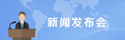 新聞發布會